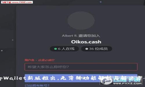 tpWallet新版推出,无薄饼功能解析与解决方案