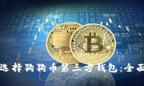 如何选择狗狗币第三方钱包：全面指南