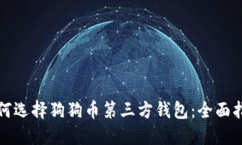 如何选择狗狗币第三方钱包：全面指南