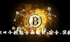 tpWallet口令授权全面解析：安全、便捷、易操作