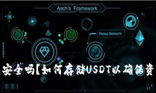冷钱包安全吗？如何存储USDT以确保资产安全