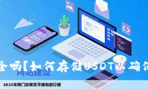 冷钱包安全吗？如何存储USDT以确保资产安全