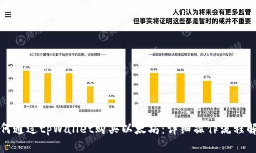 如何通过tpWallet购买以太坊:详细操作流程解析