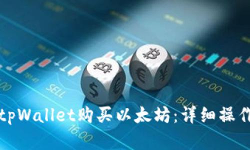 如何通过tpWallet购买以太坊:详细操作流程解析