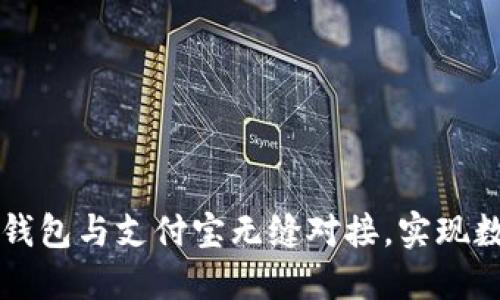 如何使用OP钱包与支付宝无缝对接,实现数字资产管理