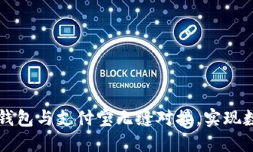 如何使用OP钱包与支付宝无缝对接,实现数字资产管理