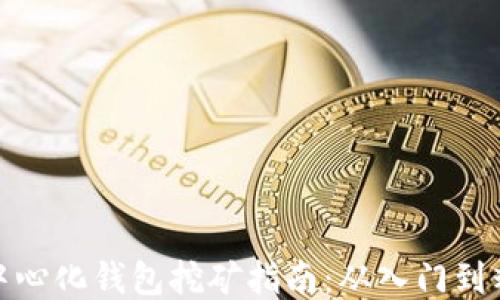 TP中心化钱包挖矿指南:从入门到精通