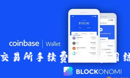 tpWallet交易所手续费详解:费用结构与策略