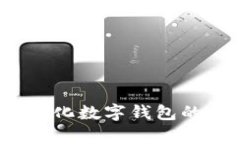 tpWallet：去中心化数字钱包的未来与优势分析