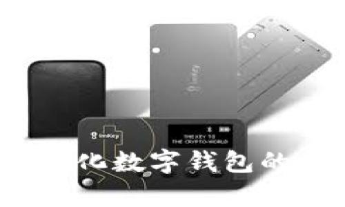 tpWallet:去中心化数字钱包的未来与优势分析
