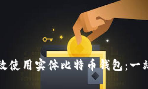 如何有效使用实体比特币钱包:一站式指南