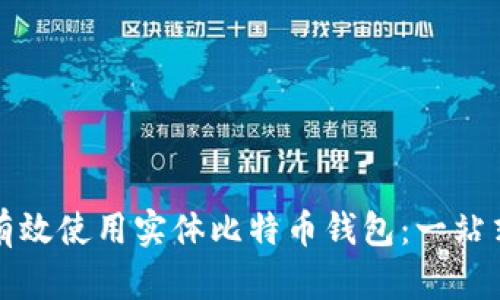 如何有效使用实体比特币钱包:一站式指南