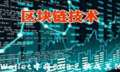 如何在tpWallet中将BNB兑换成其他数字货币