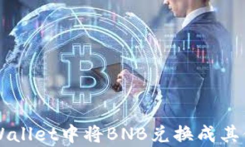 如何在tpWallet中将BNB兑换成其他数字货币