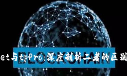 tpWallet与tpPro:深度剖析二者的区别与优劣