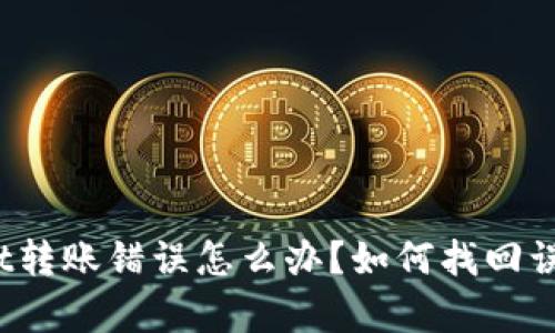 tpWallet转账错误怎么办?如何找回误转资金?