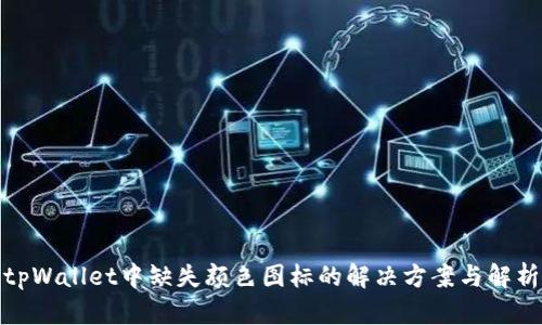 tpWallet中缺失颜色图标的解决方案与解析