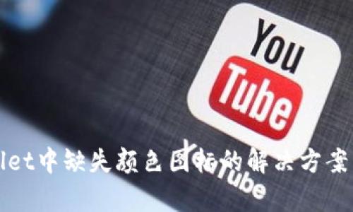 tpWallet中缺失颜色图标的解决方案与解析