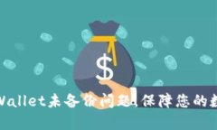 如何解决tpWallet未备份问题，保障您的数字资产安