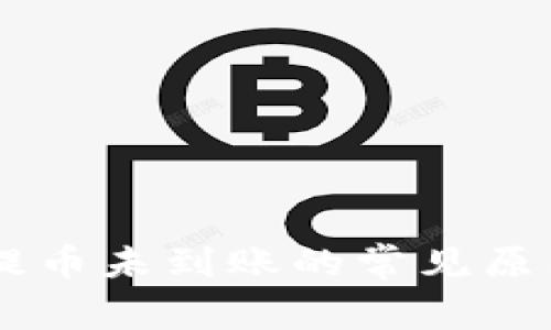 向tpWallet提币未到账的常见原因及解决方法