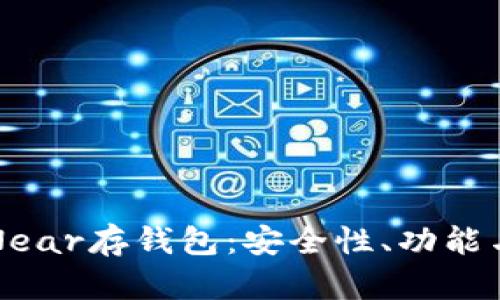 深入了解Near存钱包:安全性、功能与使用技巧