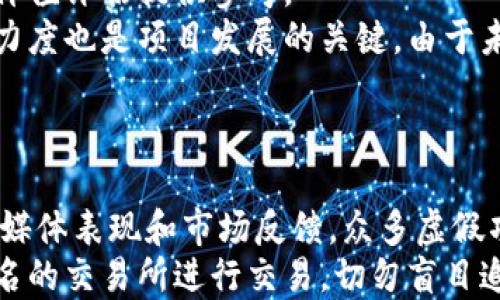 
  如何在tpWallet中出售未上市币种：实用指南/  

关键词
 guanjianci tpWallet, 未上市币, 数字货币出售, 区块链交易, 加密货币投资/ guanjianci 

### 内容主体大纲

1. 引言
   - tpWallet的基本介绍
   - 什么是未上市币

2. tpWallet中币种的特性
   - tpWallet的功能与优势
   - 未上市币的流动性问题

3. 出售未上市币的方法
   - 私下交易
   - 参与DEX（去中心化交易所）
   - 使用币圈社群

4. 如何评估未上市币的价值
   - 市场调研
   - 项目背景分析
   - 社群影响力

5. 风险与防范
   - 潜在的市场风险
   - 安全交易小贴士

6. 未来展望
   - 未上市币可能的交易所上市机会
   - 长期投资策略

7. 结论
   - 总结出售未上市币的策略
   - 建议和展望

### 正文内容

#### 引言
在数字货币的世界中，总有一些币种尚未上市于主流交易所，而用户却积累了这些币。此时，许多持币者可能会面临这个困惑：如何在tpWallet中出售未上市币种？随着区块链技术的发展，越来越多的投资者开始关注这些币种的潜力，而tpWallet作为一款流行的钱包应用，提供了存储和管理这些币种的便利。

本文将为您提供一些实用的方法和策略，帮助您在tpWallet中出售未上市币。同时，我们还会探讨未上市币的特性、出售方法以及如何评估这些币的价值。

#### tpWallet中币种的特性
##### tpWallet的功能与优势
tpWallet是一款多功能数字钱包，支持多种加密货币的存储和管理，它的用户友好界面和便捷的操作使得许多用户愿意选择该钱包。tpWallet不仅提供了加密货币的存储，还是进行数字资产交易的重要工具。

tpWallet还支持多链资产，允许用户轻松切换不同的币种链，增强了用户的资产管理能力。但是，最大的挑战之一就是如何处理那些尚未在主要交易所上架的币种。

##### 未上市币的流动性问题
未上市币通常指那些尚未在任何主流交易所上架的数字资产。这些币种往往由于缺乏市场认可而面临较低的流动性，持有者在出售时可能会遇到困难。

这些币种的价值通常依赖于项目的进展、社区的支持以及对需求的预期，因此在出售时需要特别谨慎。了解这些币种的特性和潜力将有助于制定合理的出售策略。

#### 出售未上市币的方法
##### 私下交易
对于未上市币，私下交易往往是最直接的出售方法。在tpWallet中，用户可以寻找到合适的买家进行交易。通过社交媒体、币圈论坛等渠道，用户可以发布出售信息，吸引投资者的关注。

私下交易相对灵活，能够通过谈判达成双方都满意的交易价格。但是，用户需要谨慎选择买家，以避免诈骗等风险。在交易前，可以通过评分系统或社交媒体的记录来判断买家的信用。

##### 参与DEX（去中心化交易所）
越来越多的去中心化交易所（DEX）开始支持未上市币的交易。这些平台允许用户在无需提供身份证明的情况下进行交易，更加保护用户的隐私。通过连接tpWallet，您可以将未上市币发送到DEX上进行交易。

在DEX上交易的优势在于缺乏中心化机构的限制，大多数DEX还支持智能合约功能，可以降低交易的对手风险。然而，由于DEX的市场规模相对较小，流动性也可能受到影响，因此在选择交易平台时一定要进行充分的研究。

##### 使用币圈社群
币圈社群是一个聚集了大量加密货币爱好者的地方。许多投资者在社群中寻找未上市币的交易机会。在 tpWallet 中，用户可以通过社交媒体群组、Telegram 群组等方式分享出售信息，吸引潜在买家。

参与币圈社群还能帮助用户了解未上市币的最新动态以及项目进展。在社群中，用户可以建立个人信誉，增加交易成功的机会。

#### 如何评估未上市币的价值
##### 市场调研
在出售未上市币之前，进行市场调研是非常必要的。用户可以通过搜索引擎、社交媒体、币圈论坛等渠道，了解目标币种的最新动态、项目进展以及市场需求。

调研过程中要特别关注社区的活跃度，项目团队的背景以及已有投资者的动态。这些信息能够帮助用户更好地判断未上市币的潜在价值。

##### 项目背景分析
了解未上市币的项目背景是评估其价值的关键一步。这包括项目的技术白皮书、发展计划、团队成员和合作伙伴等信息。一个优秀的项目通常具备明确的目标、清晰的发展路线以及强大的团队支持。

通过对项目背景的深入分析，用户可以评估该币种未来的市场表现和投资潜力。同时，关注行业趋势也将有助于理解该币种所处的环境。比如，某些币种可能受益于特定的行业发展，如 DeFi、NFT 等。

##### 社群影响力
一个强大的社区通常能增强未上市币的价值和流动性。社区的支持将吸引更多的投资者关注该币种。用户可以通过参与 Telegram、Discord 等社群，互动与其他持币者，了解其对币种未来的看法。

通过对社群的分析，用户可以判断该币种是否值得继续持有，或者是否应该尽快出售。

#### 风险与防范
##### 潜在的市场风险
出售未上市币存在一定的市场风险。由于缺乏主管机构验证，市场价格容易受到炒作、市场情绪和用户行为的影响。因此，在出售时需保持谨慎，不要盲目追求短期收益。

用户应设定明确的出售价格和止损策略，尽量避免因市场波动造成的损失。同时，保持对市场环境和宏观经济趋势的关注，以便及时调整出售策略。

##### 安全交易小贴士
在进行交易时，用户需要确保交易平台或交易对象的安全性。使用信誉良好的交易平台或进行私下交易时，必须先核实对方的身份和信誉。同时，保持钱包的安全，定期更换密码，开启多重身份验证，以防止盗币的风险。

在进行交易时，不要透露个人敏感信息，尤其是私钥和密码。同时，记录交易的细节，以备后续可能需要的证据。

#### 未来展望
##### 未上市币可能的交易所上市机会
对于许多未上市币，从长远来看，上市于主流交易所是一个重要目标。成功上市不仅能够提高币种的曝光率，还可以增加其流动性与受欢迎程度。因此，投资者需要关注项目是否在积极争取上市机会。

用户可以通过关注官方的信息发布，参与线下活动等方式，尽早获取项目的动态。如果项目成功上市，持有者的投资回报将会翻倍，甚至更多。

##### 长期投资策略
持有未上市币的用户需要采取长期投资策略。在项目仍在发展的情况下，短期交易可能不适合。用户应当关注其技术进步、市场反馈和社群反应等，做出合理的持币决策。

在长期的投资策略中，分散投资也是一个重要的策略。用户可以考虑同时持有多种未上市币，以降低风险。同时，保持对市场的关注也是必须的，以获取潜在的投资机会。

#### 结论
出售未上市币并非易事，但通过合理的方法和投资策略，持有者仍然可以找到合适的途径进行出售。在tpWallet中，用户不仅可以通过私下交易、DEX等方式出售未上市币，还可以通过分析项目背景、市场趋势和社群影响力等方法来评估这些币种的价值。

与此同时，持有者需时刻保持警惕，关注市场变化，做好风险管理。无论未上市币未来如何发展，通过科学的投资规划，用户可以在加密货币市场中找到属于自己的机会。

### 相关问题

1. **未上市币的定义和特征是什么？**
   - 未上市币的定义和特征是什么？
   未上市币，顾名思义，指的是尚未在主流交易市场上架的数字货币。这类币种通常是在项目启动阶段，可能还在进行 ICO（首次代币发行）或 IEO（首次交易所发行）的阶段。在介绍未上市币时，首先要明确其特征，例如这些币种的流动性较差，由于缺乏市场认知和认可，投资者在交易时会面临更高的风险。
   未上市币通常受项目团队、市场需求、技术应用和社区支持等多种因素的影响。虽然未上市币有时可能具备较高的收益潜力，但其高风险特性也意味着投资者需要谨慎对待。

2. **如何选择一个值得投资的未上市币？**
   - 如何选择一个值得投资的未上市币？
   选择合适的未上市币进行投资需要进行详尽的市场调研和项目分析。首先，投资者应关注项目的白皮书，熟悉项目的核心理念、技术实现及市场定位。此外，项目团队的背景、经验及行业影响力也至关重要。
   其次，社区的参与度和活跃度是评估未上市币的另一个关键因素。社区能为项目发展提供支持，若项目能吸引更多的用户关注，可能会对后续的市场表现产生积极影响。同时，投资前应了解项目的发展路线，以确保其能在未来实现持续成长。

3. **如何确保在tpWallet中的币种安全？**
   - 如何确保在tpWallet中的币种安全？
   确保投资安全是每位数字货币持有者的重中之重。在tpWallet中，用户需转用安全的密码，并定期更换。同时，激活多重身份验证功能，增加盗取账户的难度也是非常有必要的。
   此外，请务必保存好助记词和私钥，切勿与他人分享。在使用tpWallet时，下载软件应通过官方渠道进行，防止使用到恶意软件。定期备份钱包数据也是确保资产安全的好方法。

4. **如何通过去中心化交易所（DEX）交易未上市币？**
   - 如何通过去中心化交易所（DEX）交易未上市币？
   通过去中心化交易所交易未上市币是一个相对便捷的选择。首先，用户需要选择一个支持您所持币种的DEX，并确保您拥有相应的钱包地址。一般而言，用户可以使用tpWallet直接连接到该DEX，使得交易过程变得简单。
   在DEX上交易未上市币时，须仔细阅读相关交易的规则及费用，确保了解市场深度和流动性。此外，用户应当注意选择信誉良好且安全性高的DEX，以避免潜在的诈骗风险。交易时可采用限价单，以确保最佳交易价格。

5. **未上市币的价值如何评估？**
   - 未上市币的价值如何评估？
   评估未上市币的价值，需要综合考虑多个因素。首先，市场调研是非常重要的环节，了解币种的市场需求、同行竞争和增长潜力，均能为价值评估提供参考。
   其次，项目的背景分析，包括团队的能力、白皮书的完整性、技术的独特性，都是判断币种是否具有价值的标志。社区的活跃程度和支持力度也是项目发展的关键。由于未上市币的价格波动性较大，理性分析和判断是确保顺利投资的前提。

6. **如何规避未上市币交易中的欺诈行为？**
   - 如何规避未上市币交易中的欺诈行为？
   在进行未上市币的交易时，避免欺诈行为是每位投资者的职责。首先，应通过多种渠道验证项目的真实情况，比如查看项目团队的社交媒体表现和市场反馈。众多虚假项目常常在各处发布不实信息以吸引投资者。
   其次，参与社区讨论，了解其他投资者对该项目的看法，可以获得更为全面的资讯。此外，在交易过程中，尽量通过信誉良好的平台或知名的交易所进行交易，切勿盲目追求高利润，忽略了潜在的风险。