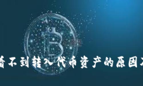 tpWallet看不到转入代币资产的原因及解决方案