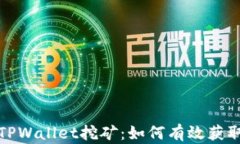 揭秘TPWallet挖矿：如何有效获取收益
