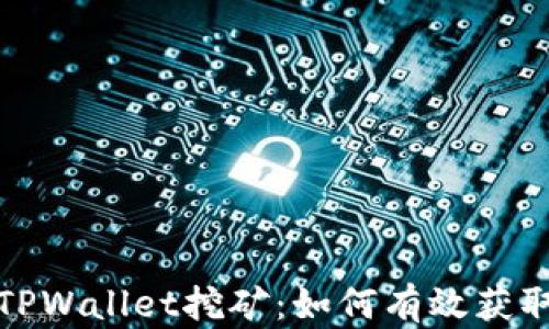 揭秘TPWallet挖矿:如何有效获取收益