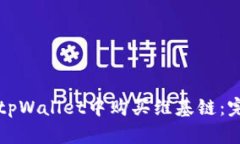 如何在tpWallet中购买维基链：完整指南