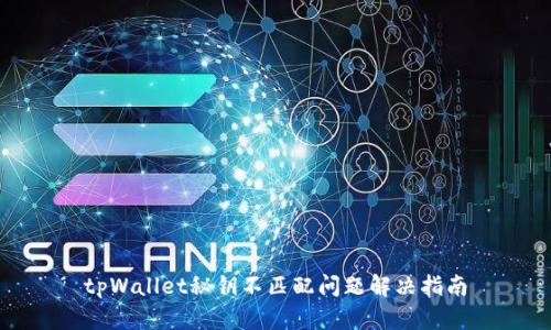 tpWallet秘钥不匹配问题解决指南