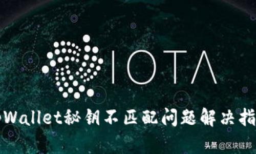 tpWallet秘钥不匹配问题解决指南