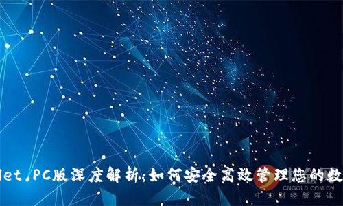 tpWallet PC版深度解析：如何安全高效管理您的数字资产