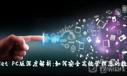 tpWallet PC版深度解析：如何安全高效管理您的数字资产