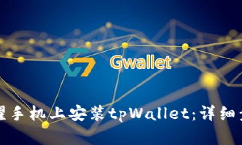如何在荣耀手机上安装tpWallet:详细步骤与指南