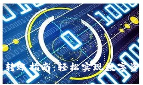 TP钱包转账指南:轻松实现数字资产转移