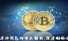 以太坊与库神钱包的分叉解析：深度剖析及未来