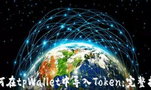 如何在tpWallet中导入Token:完整指南