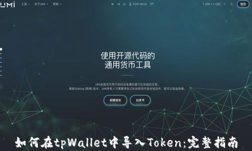如何在tpWallet中导入Token:完整指南