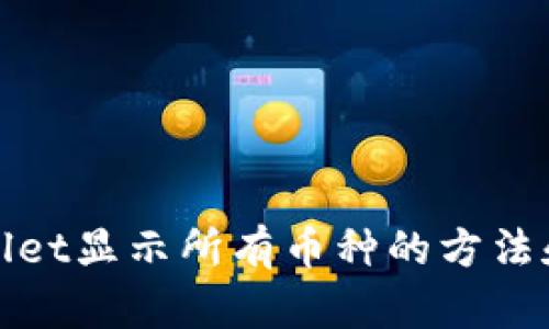 tpWallet显示所有币种的方法和技巧