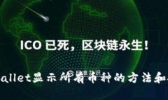 tpWallet显示所有币种的方法和技巧