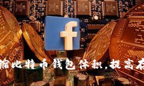 如何压缩比特币钱包体积,提高存储效率