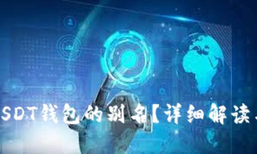 如何查看USDT钱包的别名?详细解读与实用指南