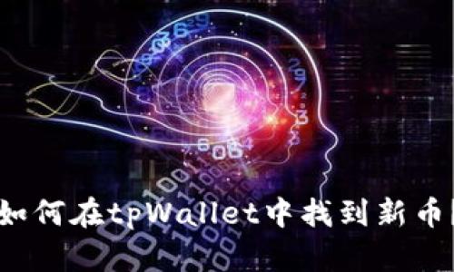 如何在tpWallet中找到新币?
