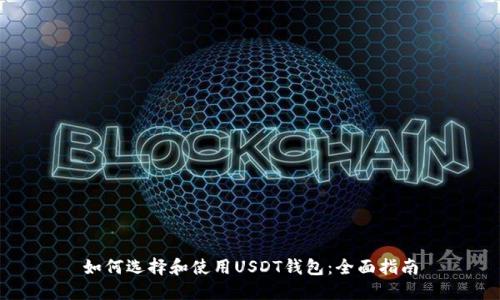 如何选择和使用USDT钱包:全面指南