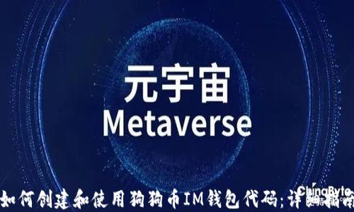 如何创建和使用狗狗币IM钱包代码:详细指南
