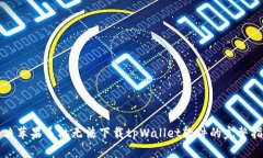 解决苹果手机无法下载tpWallet软件的完整指南