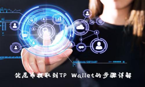 优尼币提取到TP Wallet的步骤详解