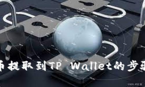 优尼币提取到TP Wallet的步骤详解