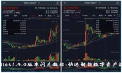 tpWallet1.4.0版本闪兑教程：快速解锁数字资产流动